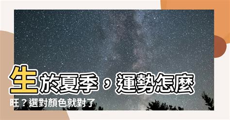 夏天出世 顏色|【夏天出世 顏色】生於夏季，運勢怎麼旺？選對顏色就對了！